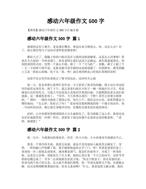 感动六年级作文500字