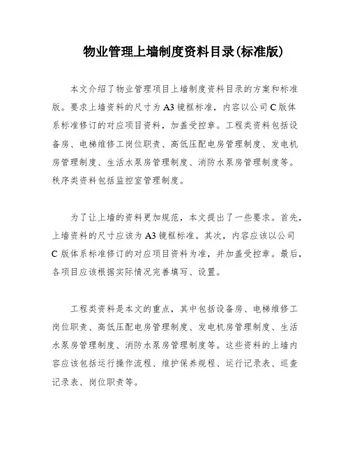 物业管理上墙制度资料目录(标准版)