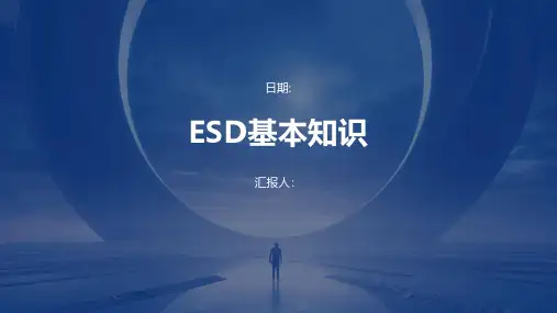 ESD基本知识