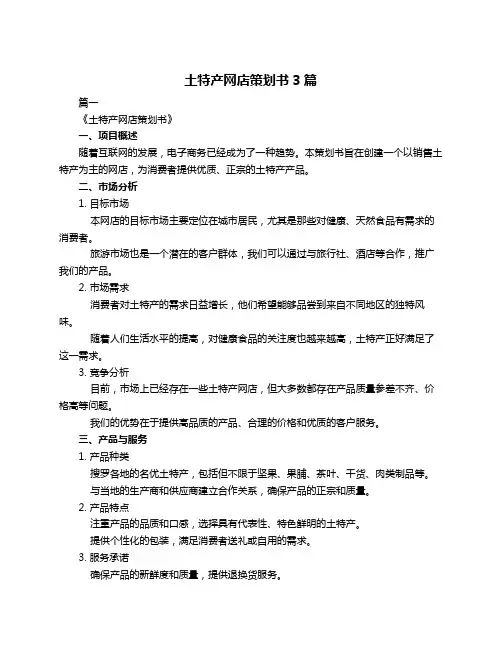 土特产网店策划书3篇
