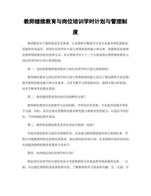 教师继续教育与岗位培训学时计划与管理制度