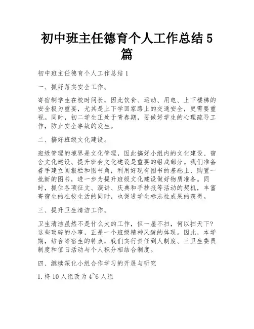 初中班主任德育个人工作总结5篇