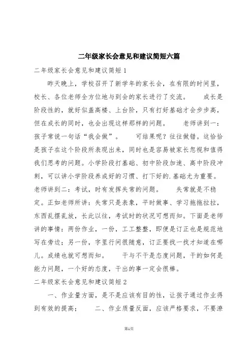 二年级家长会意见和建议简短六篇