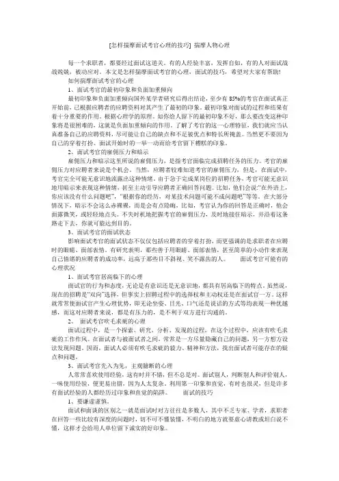 [怎样揣摩面试考官心理的技巧] 揣摩人物心理