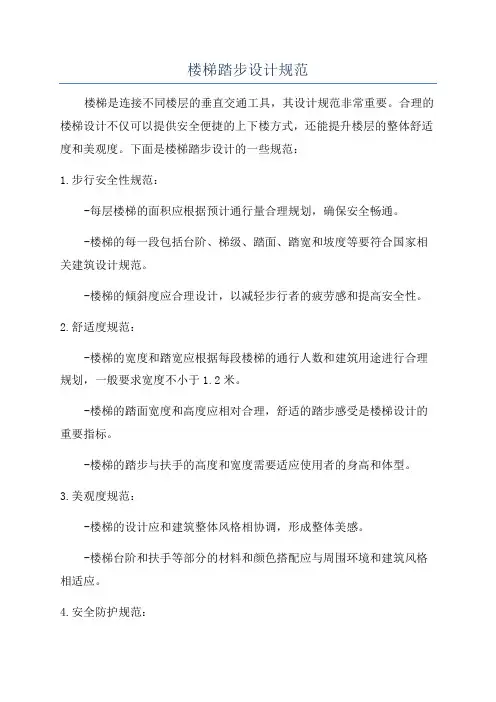 楼梯踏步设计规范