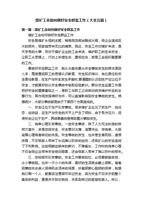 煤矿工会如何做好安全群监工作（大全五篇）