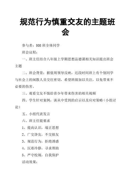规范行为慎重交友的主题班会