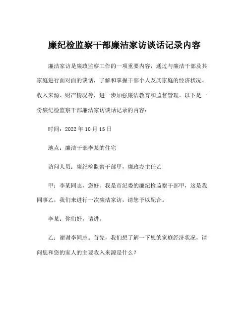廉纪检监察干部廉洁家访谈话记录内容