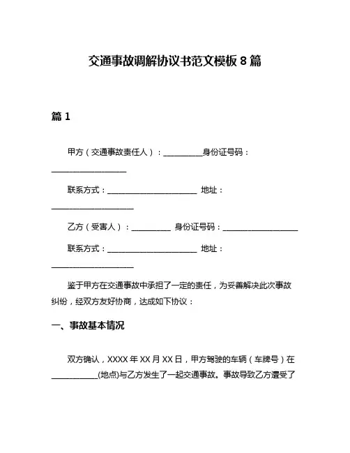 交通事故调解协议书范文模板8篇