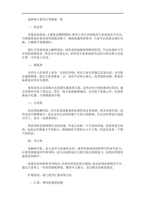 最新选择瑞士留学行李准备一览