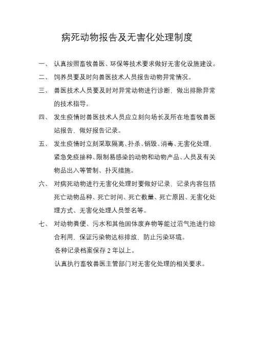 病死动物报告及无害化处理制度
