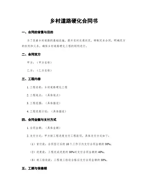 乡村道路硬化合同书