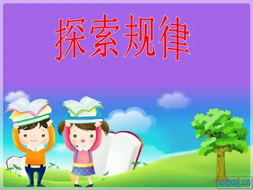 (完整)大班数学：找规律精品PPT资料精品PPT资料