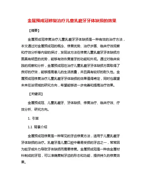 金属预成冠修复治疗儿童乳磨牙牙体缺损的效果