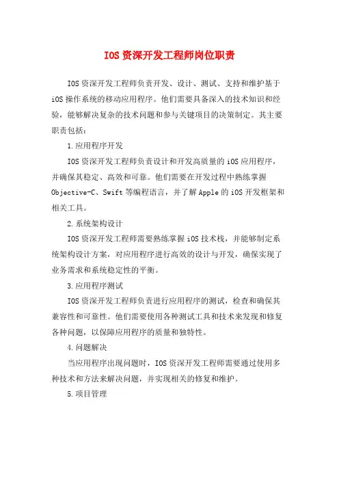 IOS资深开发工程师岗位职责