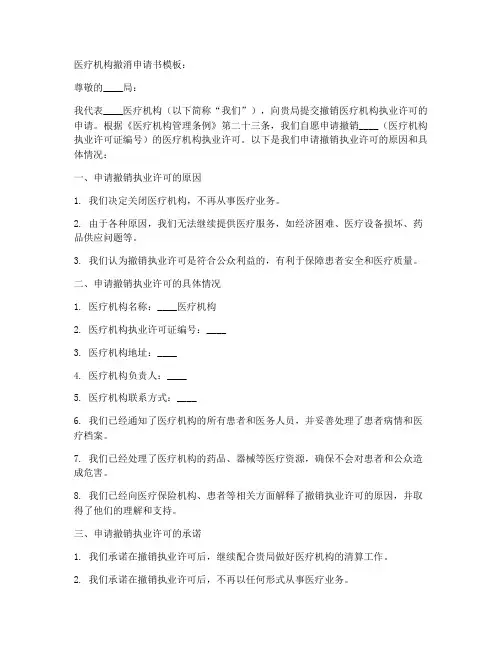 医疗机构撤消申请书模板