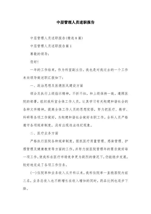中层管理人员述职报告