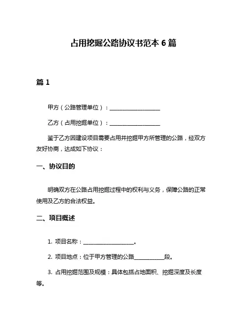 占用挖掘公路协议书范本6篇