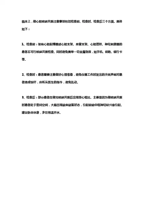 心脏核磁共振检查的注意事项