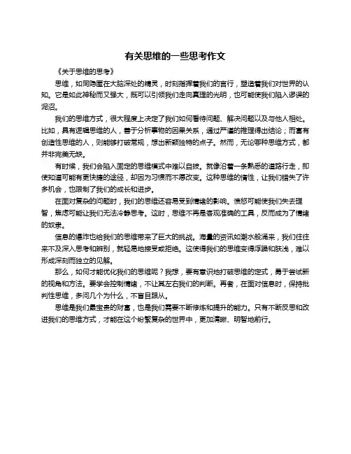 有关思维的一些思考作文