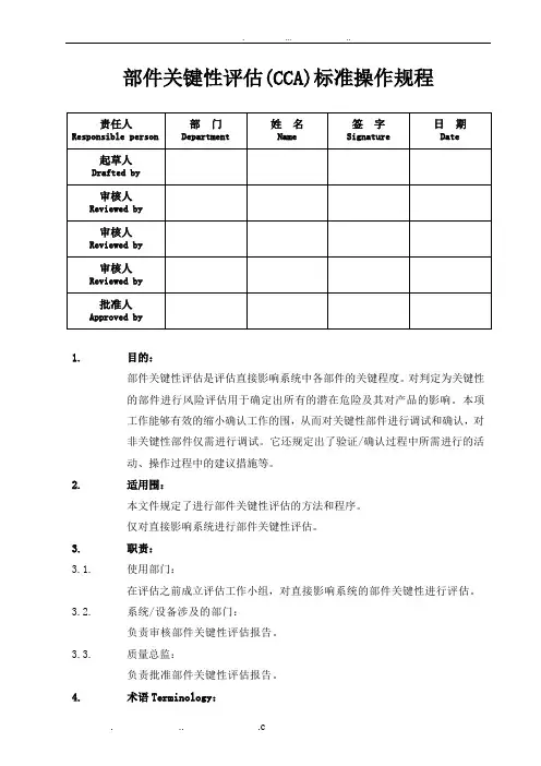 部件关键性评估(CCA)标准操作程序