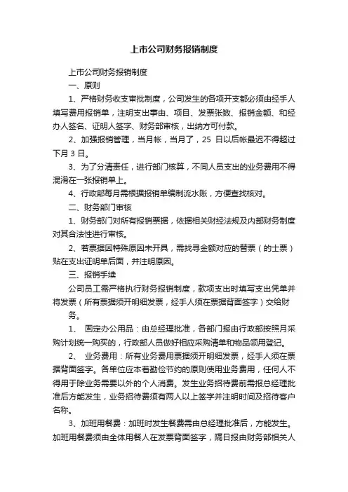 上市公司财务报销制度