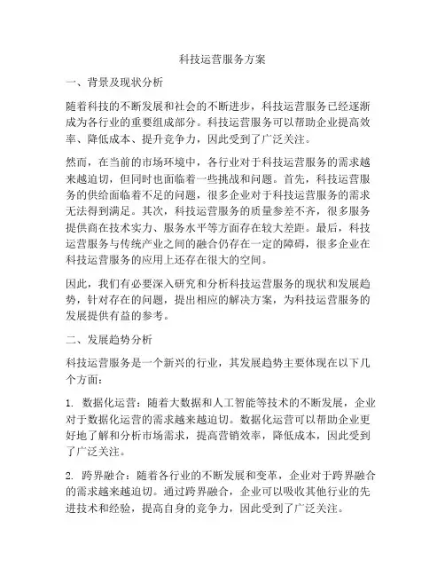科技运营服务方案
