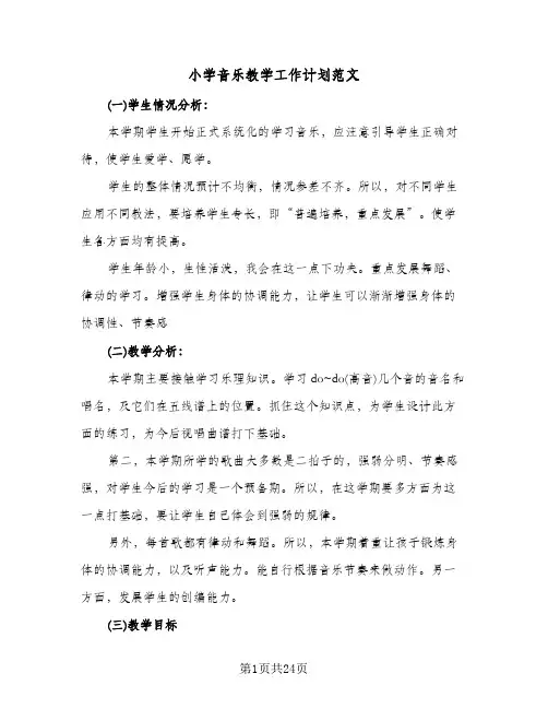 小学音乐教学工作计划范文(八篇)