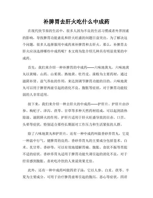 补脾胃去肝火吃什么中成药