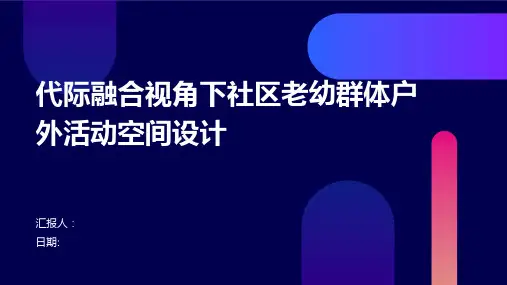 代际融合视角下社区老幼群体户外活动空间设计