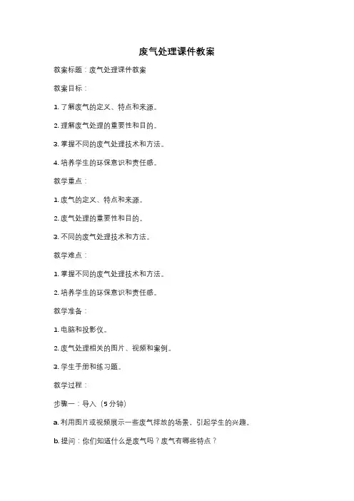 废气处理课件教案