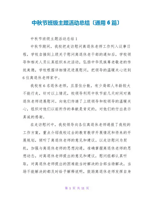中秋节班级主题活动总结(通用6篇)