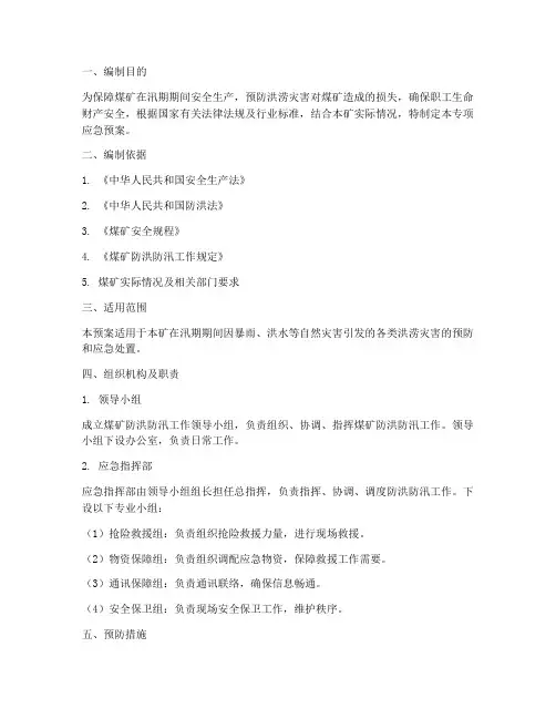 煤矿防洪防汛专项应急预案