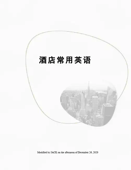 酒店常用英语