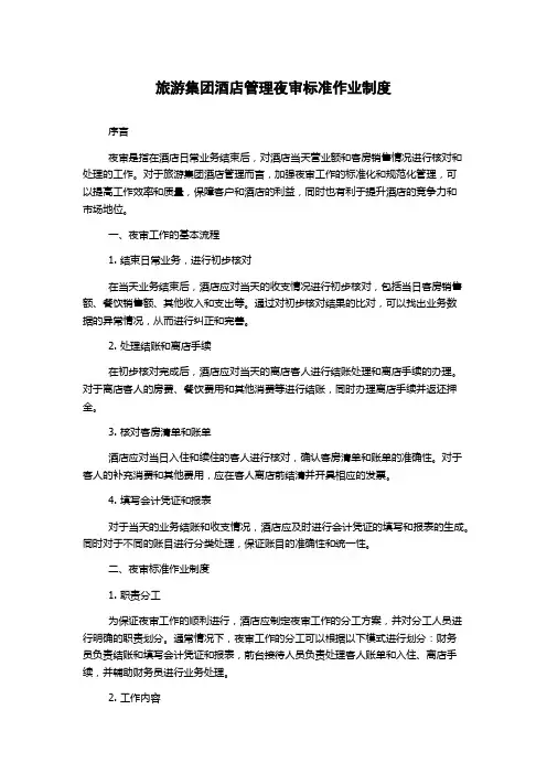 旅游集团酒店管理夜审标准作业制度
