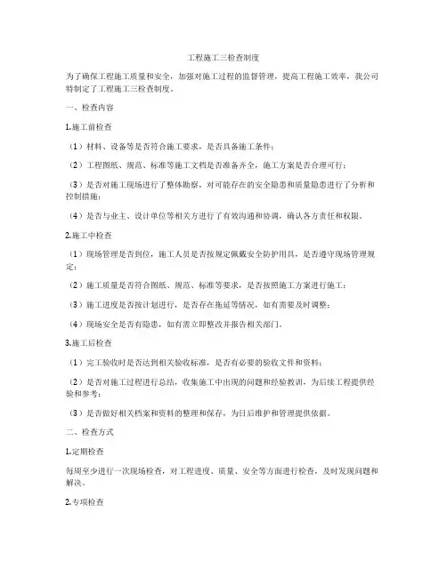 工程施工三检查制度