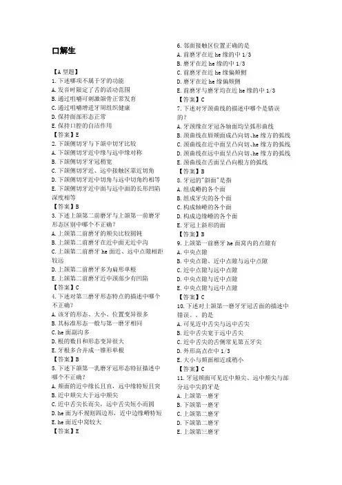 口腔解剖生理学习题及答案