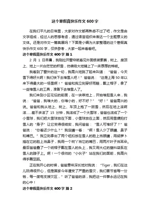这个寒假真快乐作文600字（精选71篇）