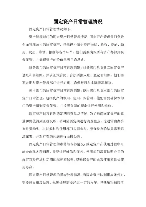 固定资产日常管理情况