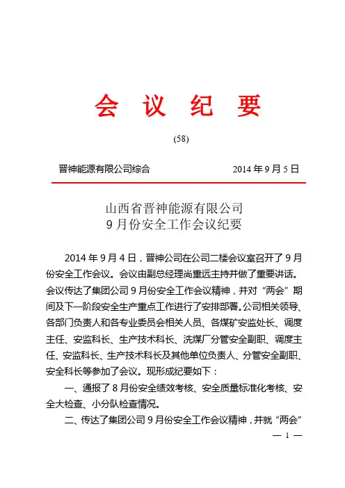 9月份安全工作(会议纪要(58))