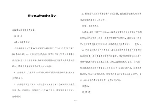 供应商会议邀请函范文