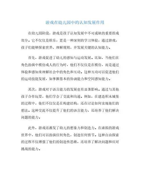 游戏在幼儿园中的认知发展作用