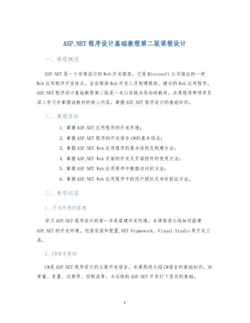 ASP.NET程序设计基础教程第二版课程设计
