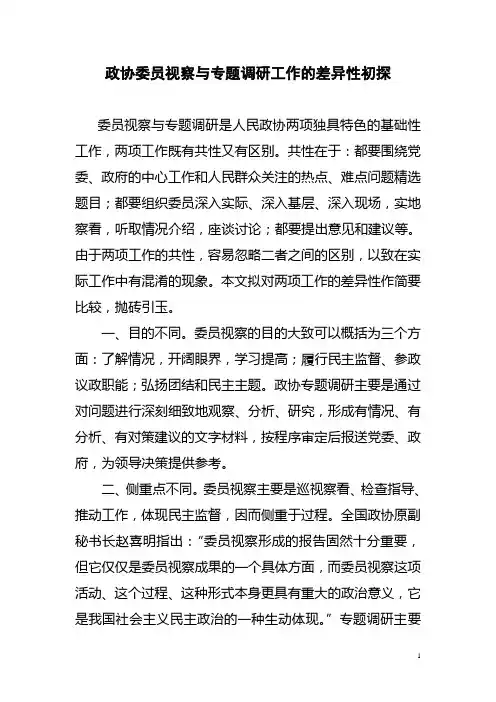 政协委员视察与专题调研工作的区别