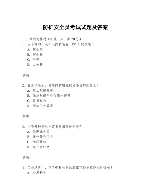 防护安全员考试试题及答案