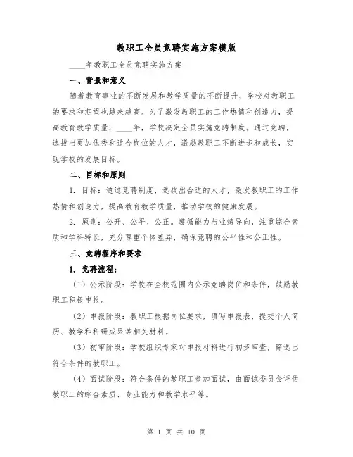 教职工全员竞聘实施方案模版（4篇）
