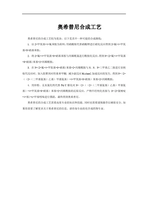 奥希替尼合成工艺