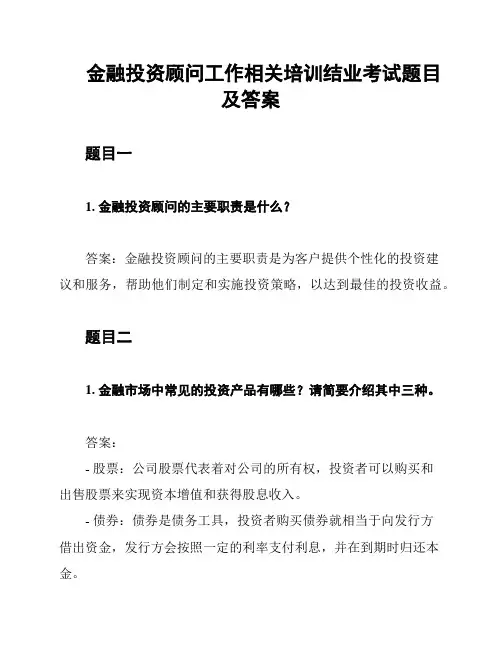 金融投资顾问工作相关培训结业考试题目及答案
