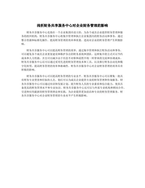 浅析财务共享服务中心对企业财务管理的影响