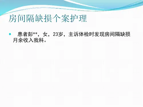 房间隔缺损个案护